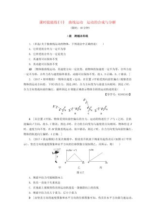 高考物理一轮复习 第4章 曲线运动 万有引力与航天 第1节 课时提能练10 曲线运动 运动的合成与分解-人教版高三物理试题