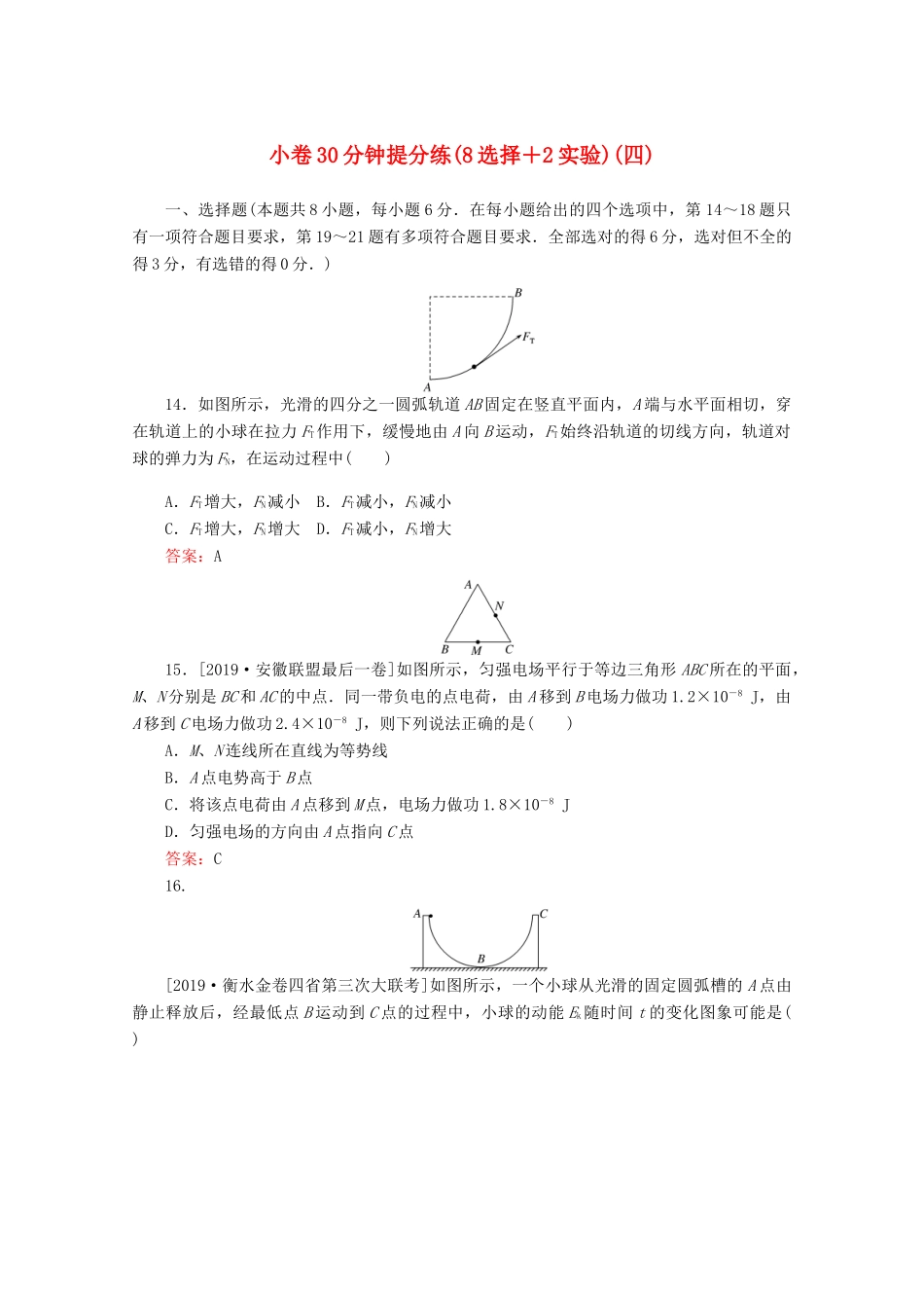 高考物理二轮复习 小卷30分钟提分练（四）（8选择2实验）（含解析）-人教版高三全册物理试题_第1页
