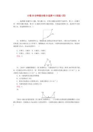 高考物理二轮复习 小卷30分钟提分练（四）（8选择2实验）（含解析）-人教版高三全册物理试题