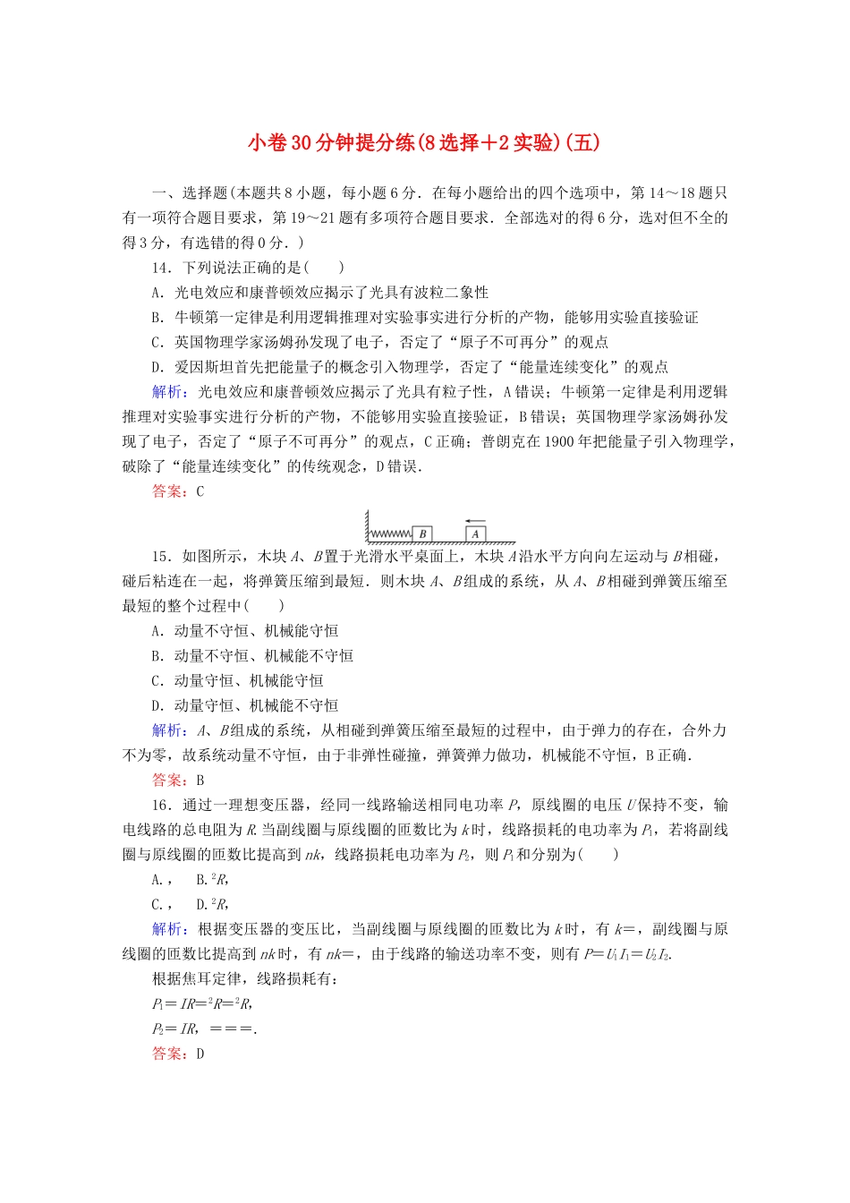 高考物理二轮复习 小卷30分钟提分练（五）（8选择2实验）（含解析）-人教版高三全册物理试题_第1页
