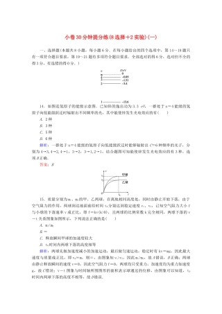 高考物理二轮复习 小卷30分钟提分练（一）（8选择2实验）（含解析）-人教版高三全册物理试题