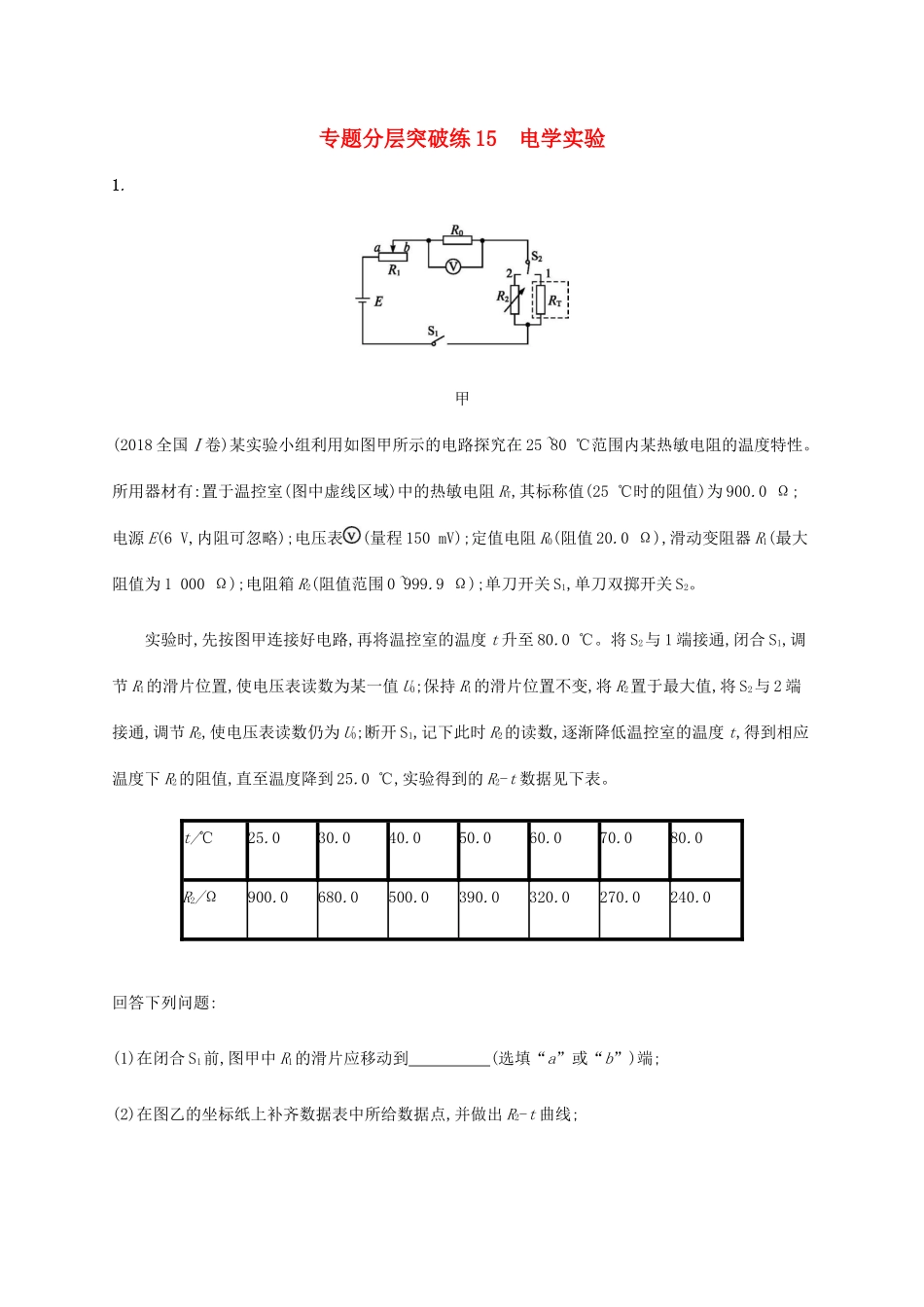 高考物理二轮复习 专题分层突破练 电学实验（含解析）-人教版高三全册物理试题_第1页