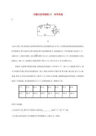 高考物理二轮复习 专题分层突破练 电学实验（含解析）-人教版高三全册物理试题