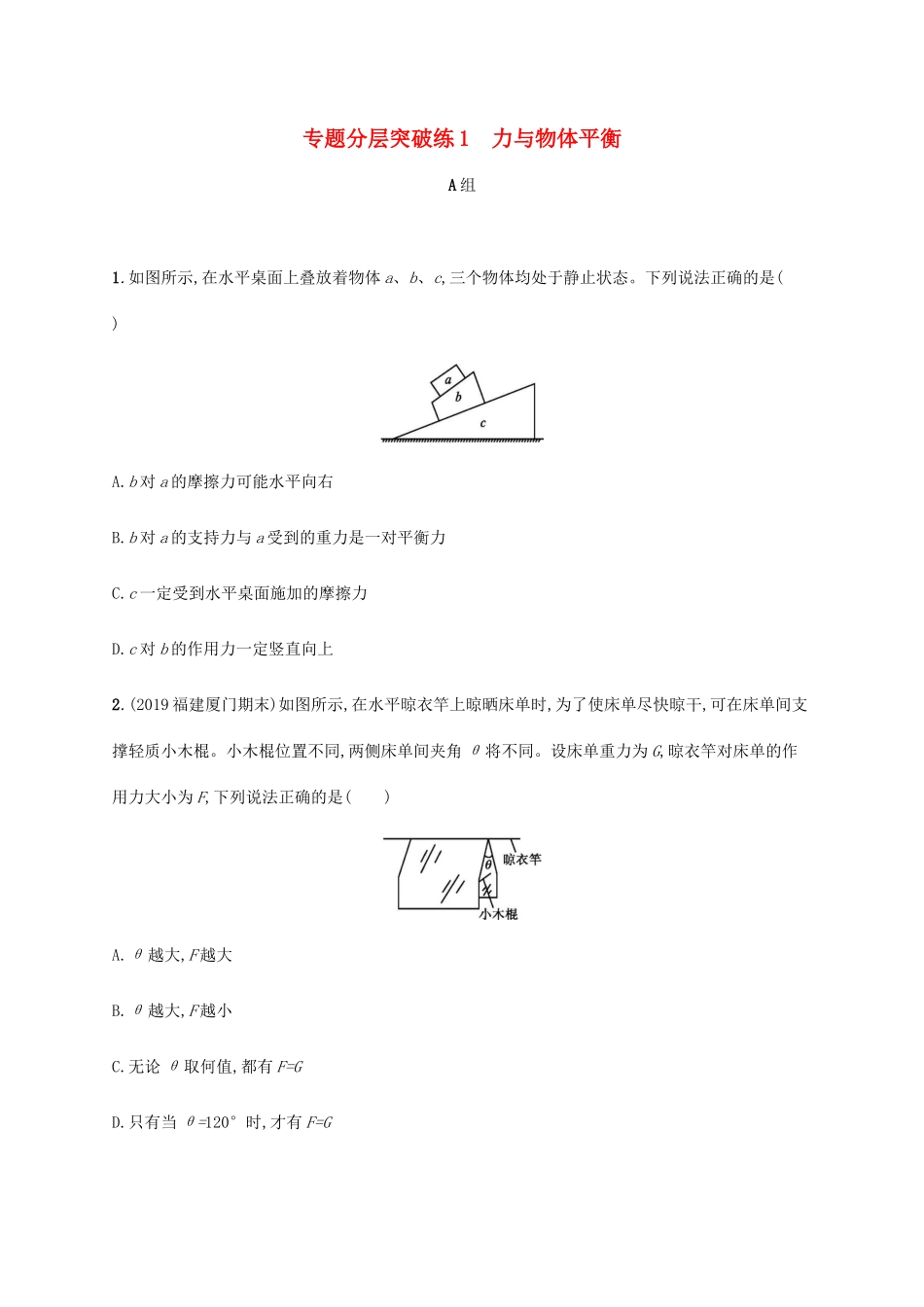 高考物理二轮复习 专题分层突破练1 力与物体平衡（含解析）-人教版高三全册物理试题_第1页