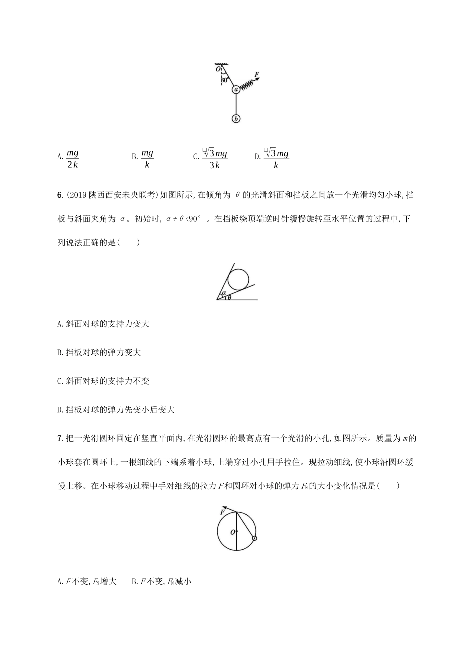 高考物理二轮复习 专题分层突破练1 力与物体平衡（含解析）-人教版高三全册物理试题_第3页