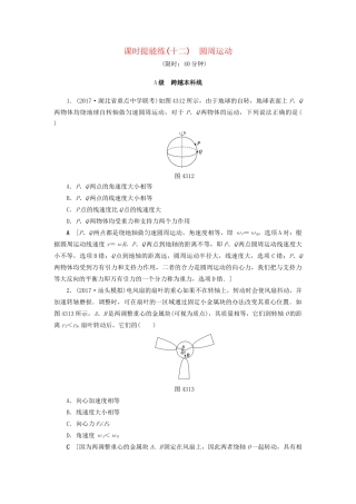 高考物理一轮复习 第4章 曲线运动 万有引力与航天 第3节 课时提能练12 圆周运动-人教版高三物理试题
