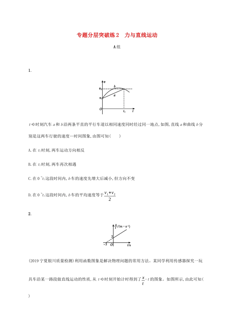 高考物理二轮复习 专题分层突破练2 力与直线运动（含解析）-人教版高三全册物理试题_第1页