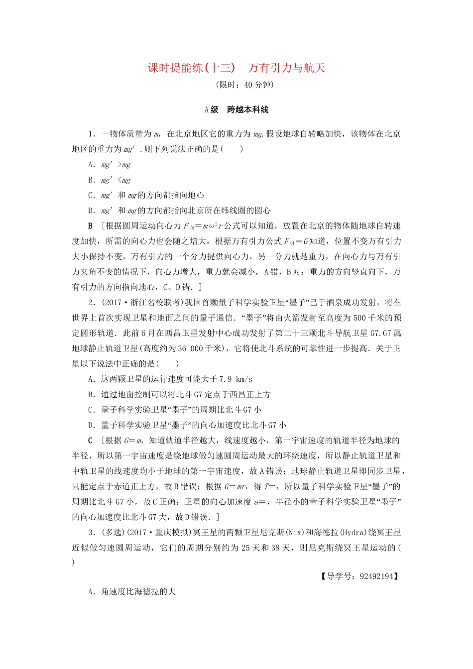 高考物理一轮复习 第4章 曲线运动 万有引力与航天 第4节 课时提能练13 万有引力与航天-人教版高三物理试题_第1页