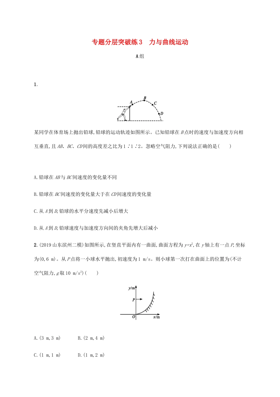 高考物理二轮复习 专题分层突破练3 力与曲线运动（含解析）-人教版高三全册物理试题_第1页