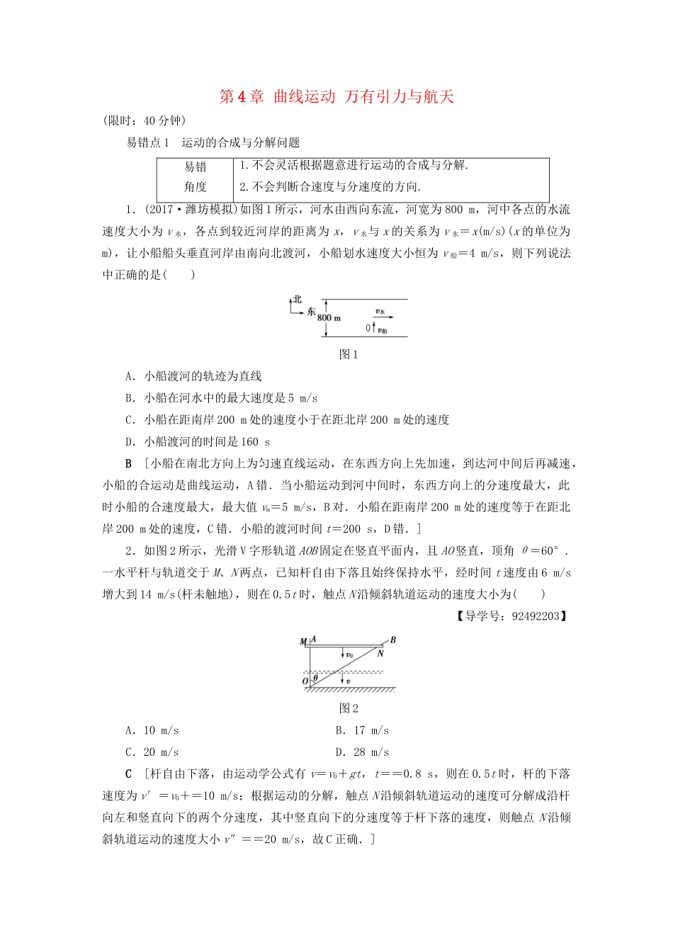 高考物理一轮复习 第4章 曲线运动 万有引力与航天易错排查练-人教版高三物理试题_第1页