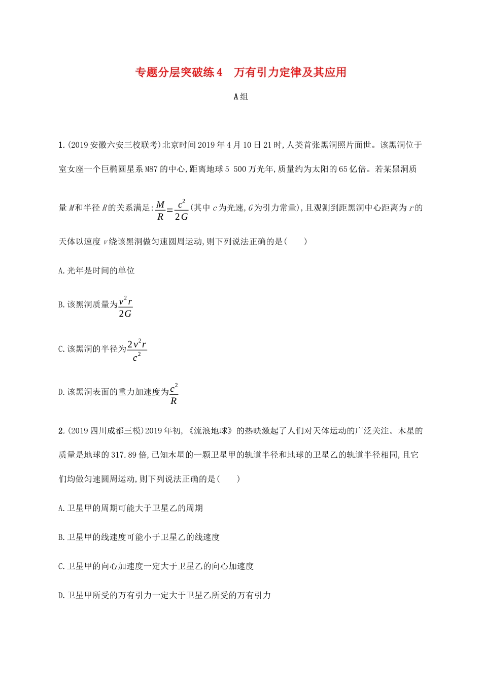 高考物理二轮复习 专题分层突破练4 万有引力定律及其应用（含解析）-人教版高三全册物理试题_第1页