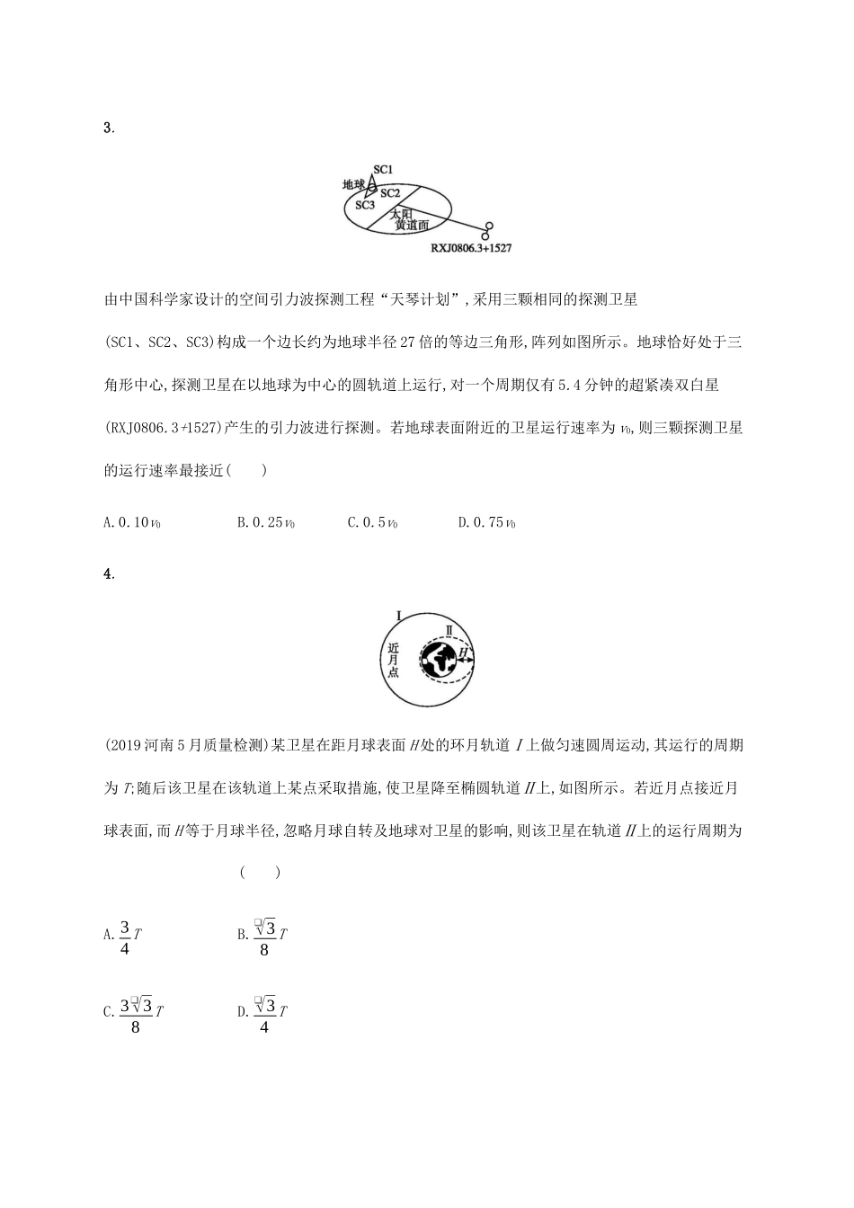 高考物理二轮复习 专题分层突破练4 万有引力定律及其应用（含解析）-人教版高三全册物理试题_第2页