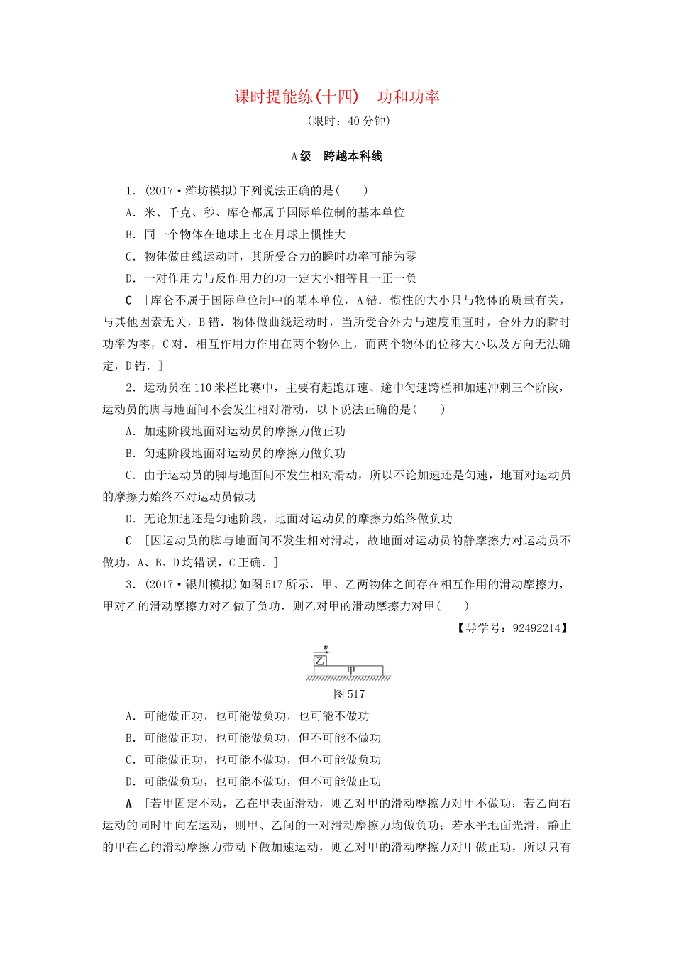 高考物理一轮复习 第5章 机械能及其守恒定律 第1节 课时提能练14 功和功率-人教版高三物理试题_第1页