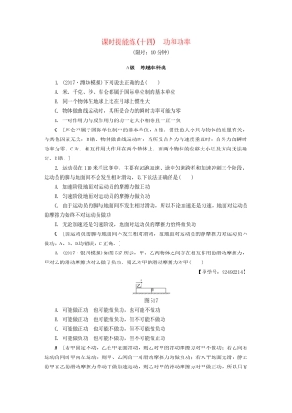 高考物理一轮复习 第5章 机械能及其守恒定律 第1节 课时提能练14 功和功率-人教版高三物理试题