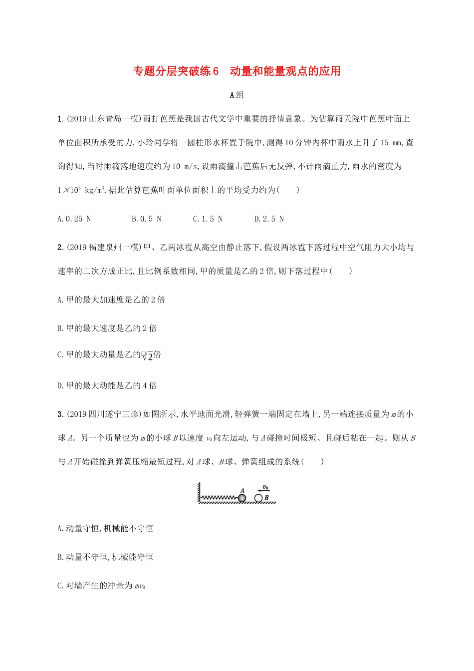 高考物理二轮复习 专题分层突破练6 动量和能量观点的应用（含解析）-人教版高三全册物理试题_第1页