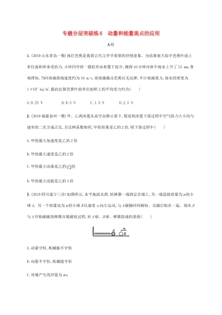 高考物理二轮复习 专题分层突破练6 动量和能量观点的应用（含解析）-人教版高三全册物理试题