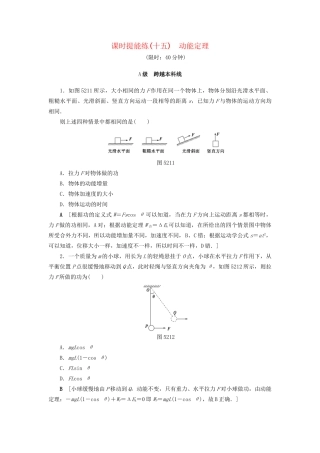 高考物理一轮复习 第5章 机械能及其守恒定律 第2节 课时提能练15 动能定理-人教版高三物理试题