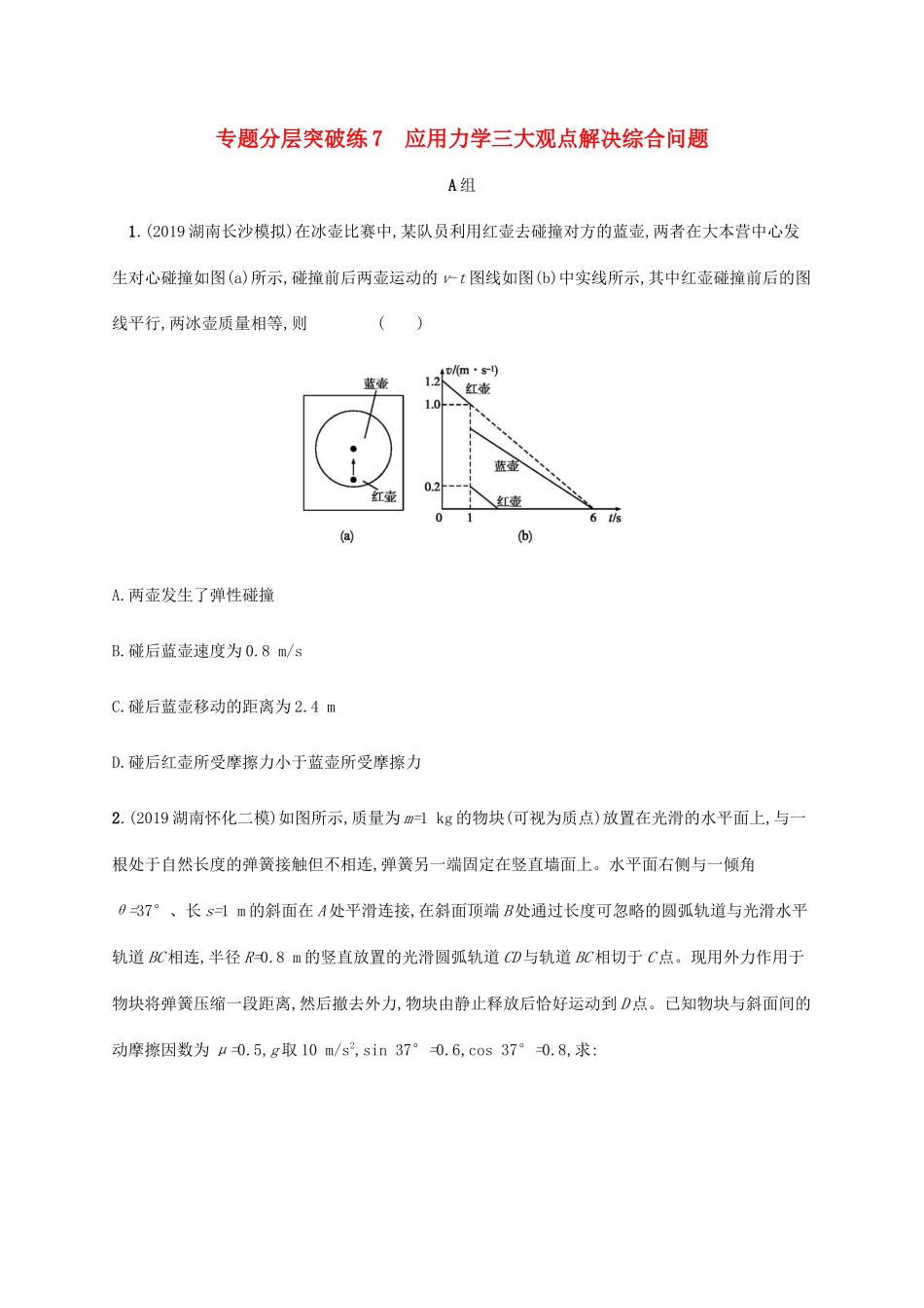高考物理二轮复习 专题分层突破练7 应用力学三大观点解决综合问题（含解析）-人教版高三全册物理试题_第1页