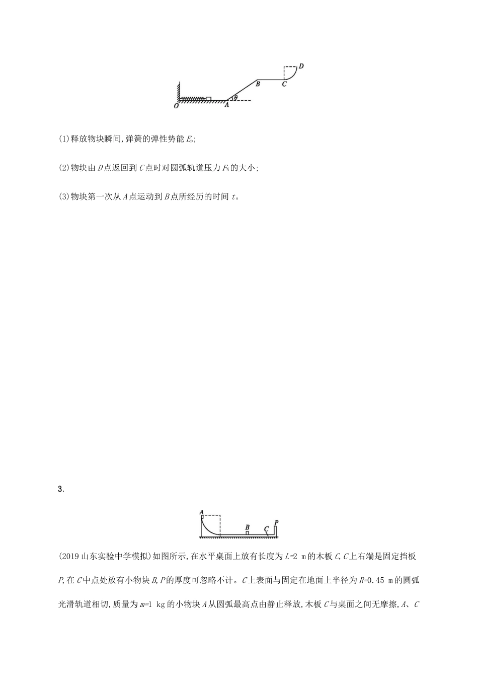 高考物理二轮复习 专题分层突破练7 应用力学三大观点解决综合问题（含解析）-人教版高三全册物理试题_第2页