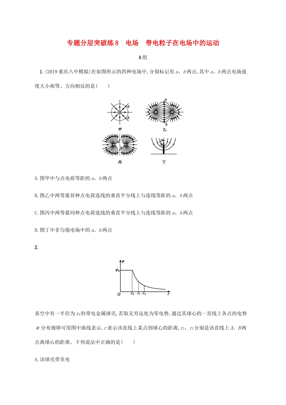 高考物理二轮复习 专题分层突破练8 电场 带电粒子在电场中的运动（含解析）-人教版高三全册物理试题_第1页