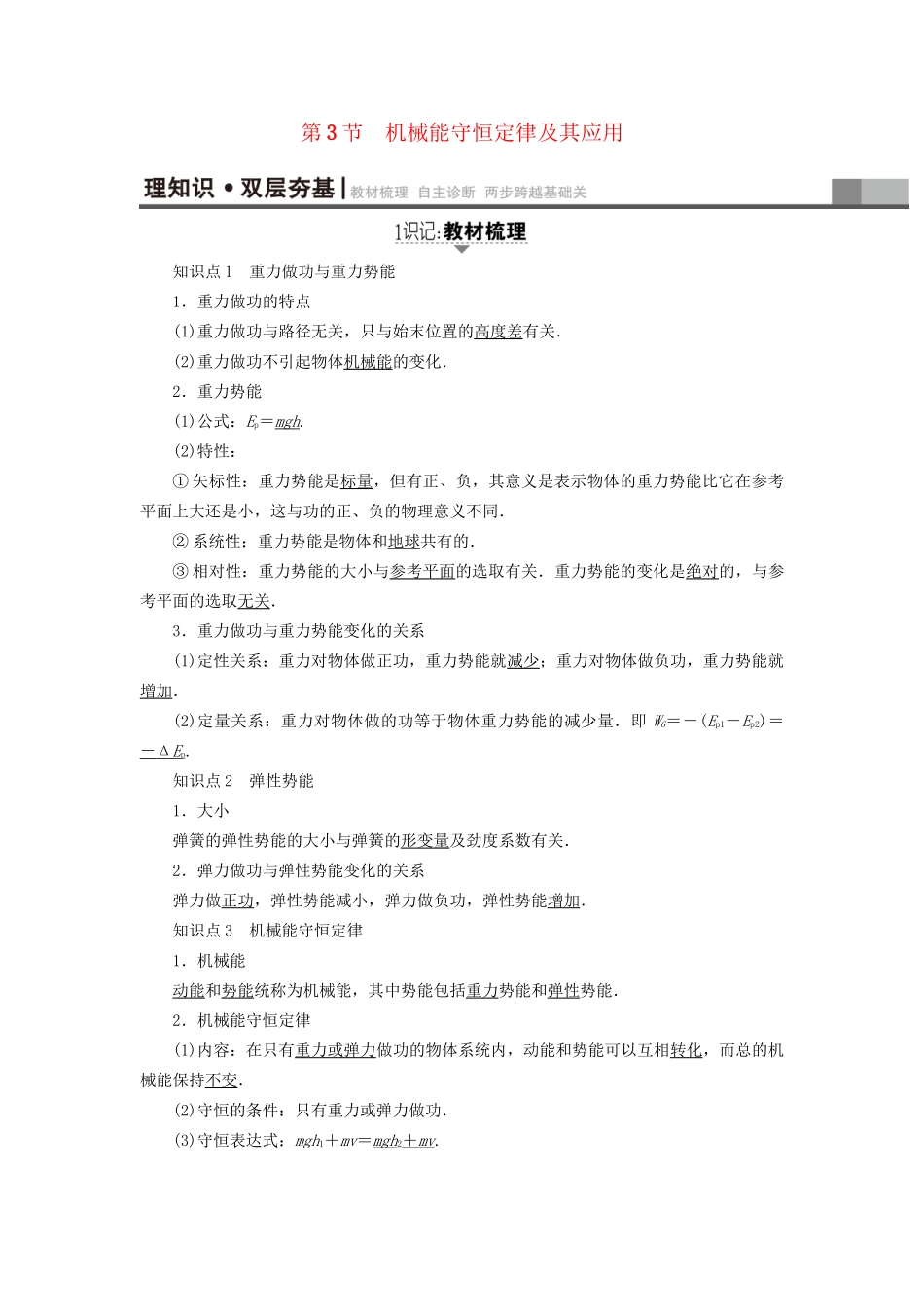 高考物理一轮复习 第5章 机械能及其守恒定律 第3节 机械能守恒定律及其应用用书-人教版高三物理试题_第1页