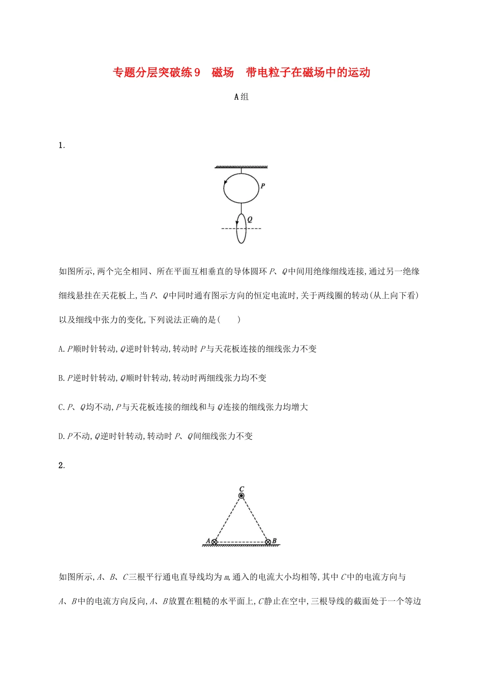 高考物理二轮复习 专题分层突破练9 磁场 带电粒子在磁场中的运动（含解析）-人教版高三全册物理试题_第1页
