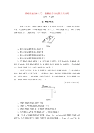 高考物理一轮复习 第5章 机械能及其守恒定律 第3节 课时提能练16 机械能守恒定律及其应用-人教版高三物理试题