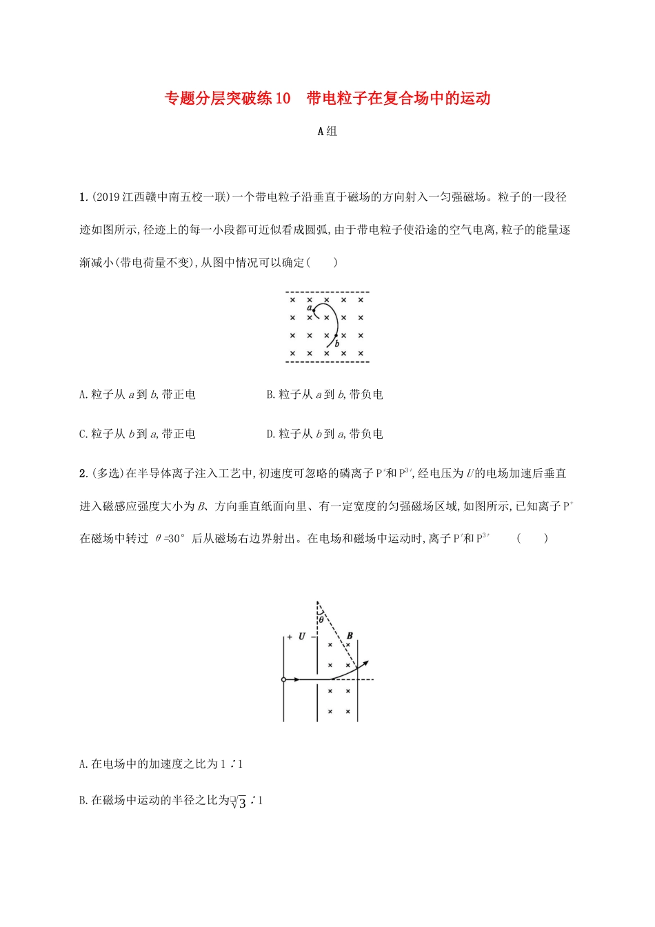 高考物理二轮复习 专题分层突破练10 带电粒子在复合场中的运动（含解析）-人教版高三全册物理试题_第1页