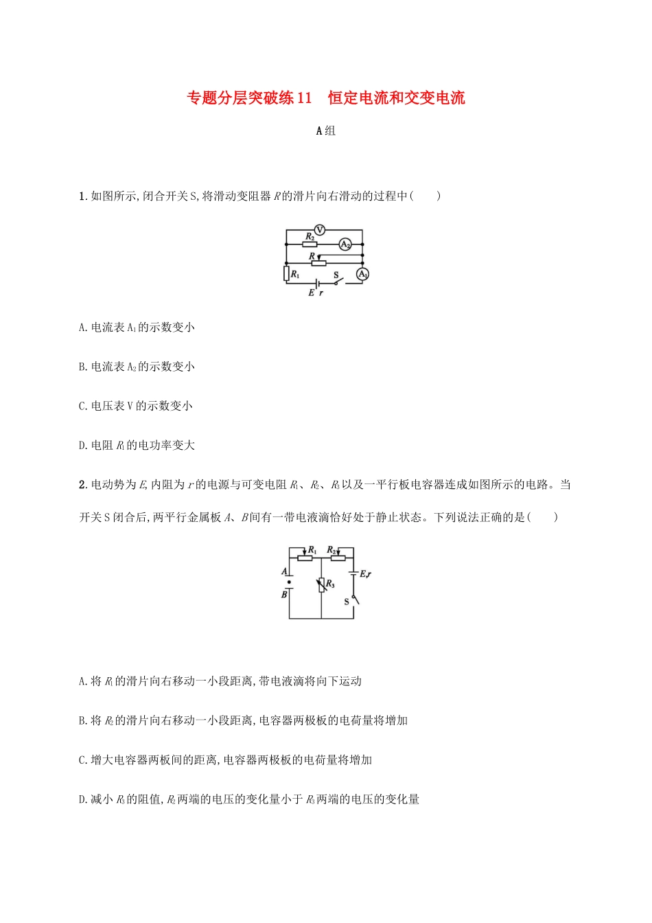 高考物理二轮复习 专题分层突破练11 恒定电流和交变电流（含解析）-人教版高三全册物理试题_第1页