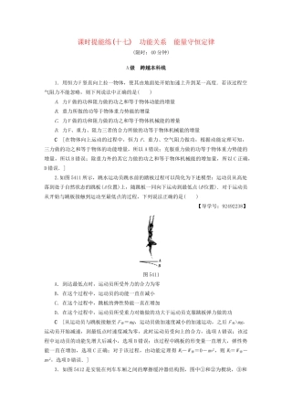 高考物理一轮复习 第5章 机械能及其守恒定律 第4节 课时提能练17 功能关系 能量守恒定律-人教版高三物理试题