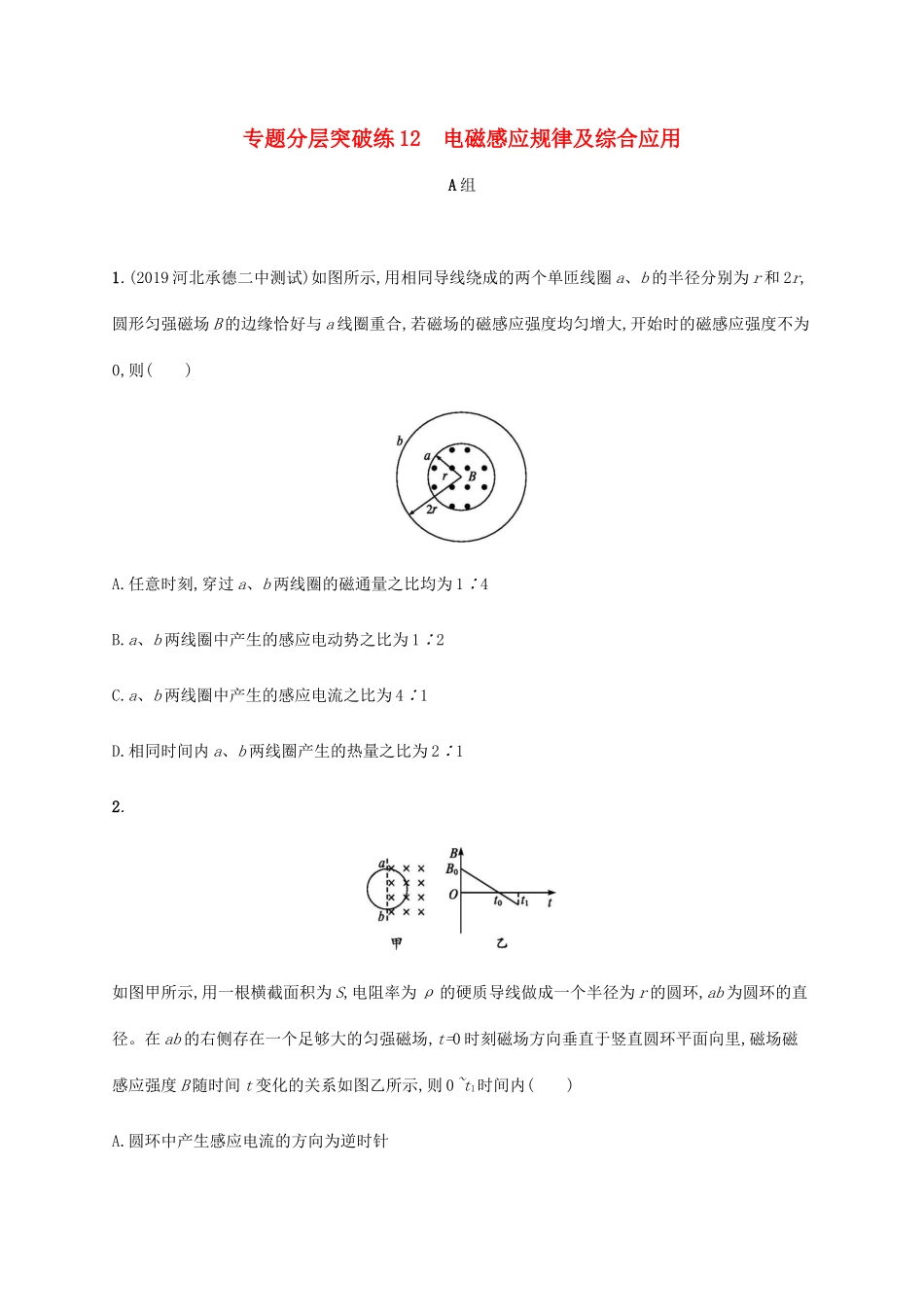 高考物理二轮复习 专题分层突破练12 电磁感应规律及综合应用（含解析）-人教版高三全册物理试题_第1页