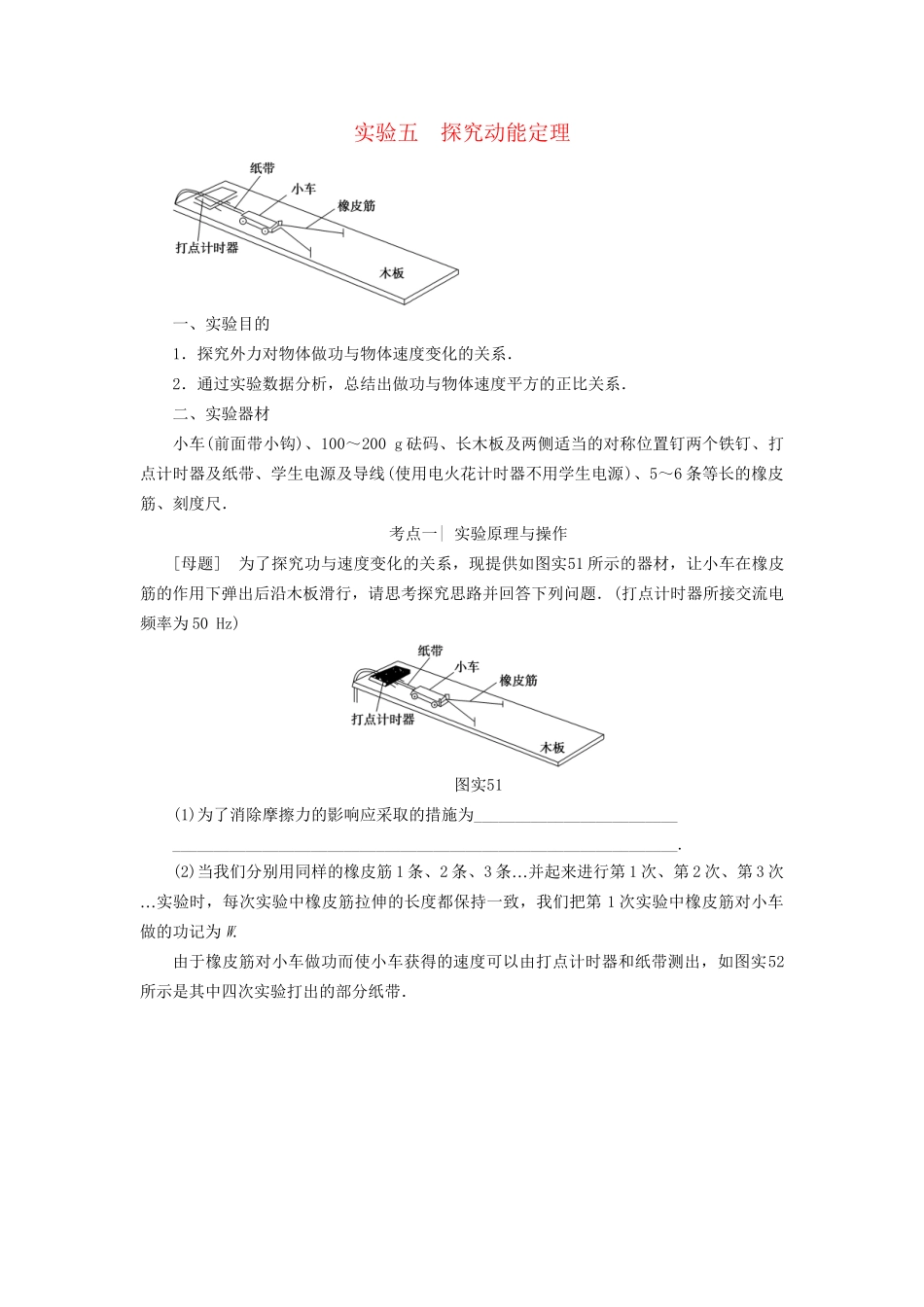 高考物理一轮复习 第5章 机械能及其守恒定律 实验5 探究动能定理用书-人教版高三物理试题_第1页