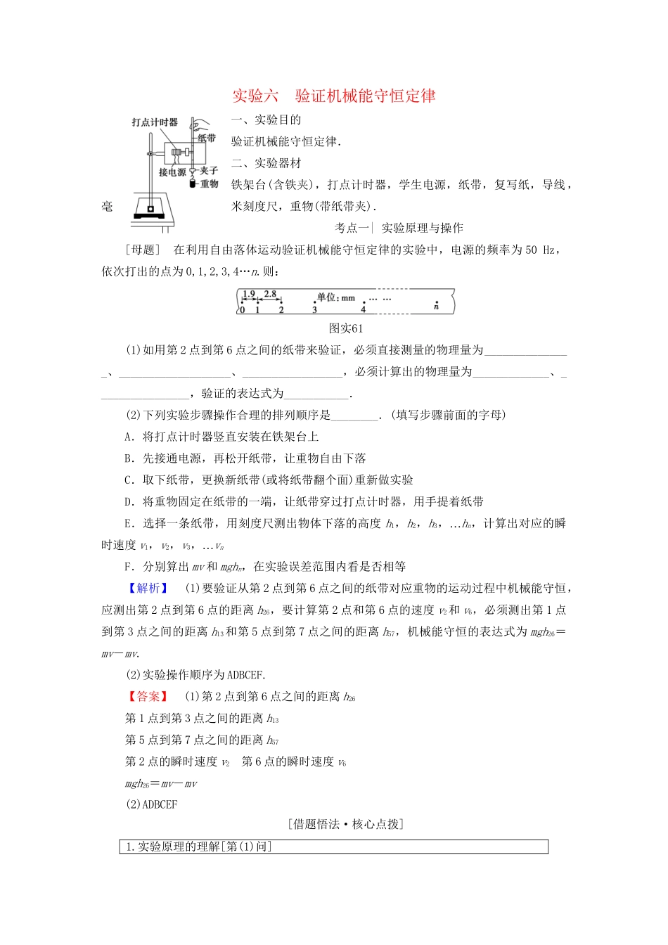 高考物理一轮复习 第5章 机械能及其守恒定律 实验6 验证机械能守恒定律用书-人教版高三物理试题_第1页