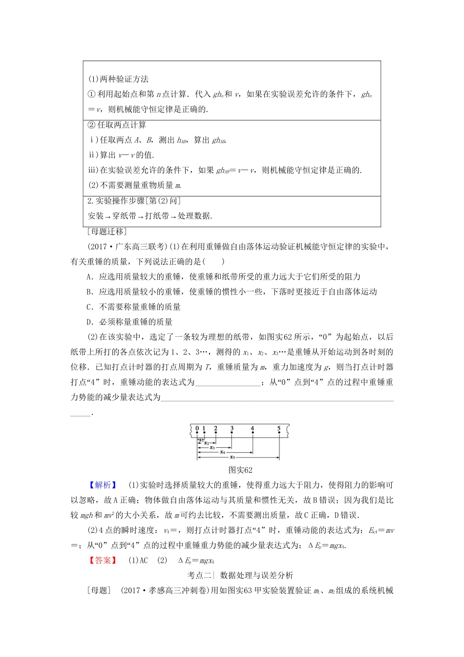 高考物理一轮复习 第5章 机械能及其守恒定律 实验6 验证机械能守恒定律用书-人教版高三物理试题_第2页