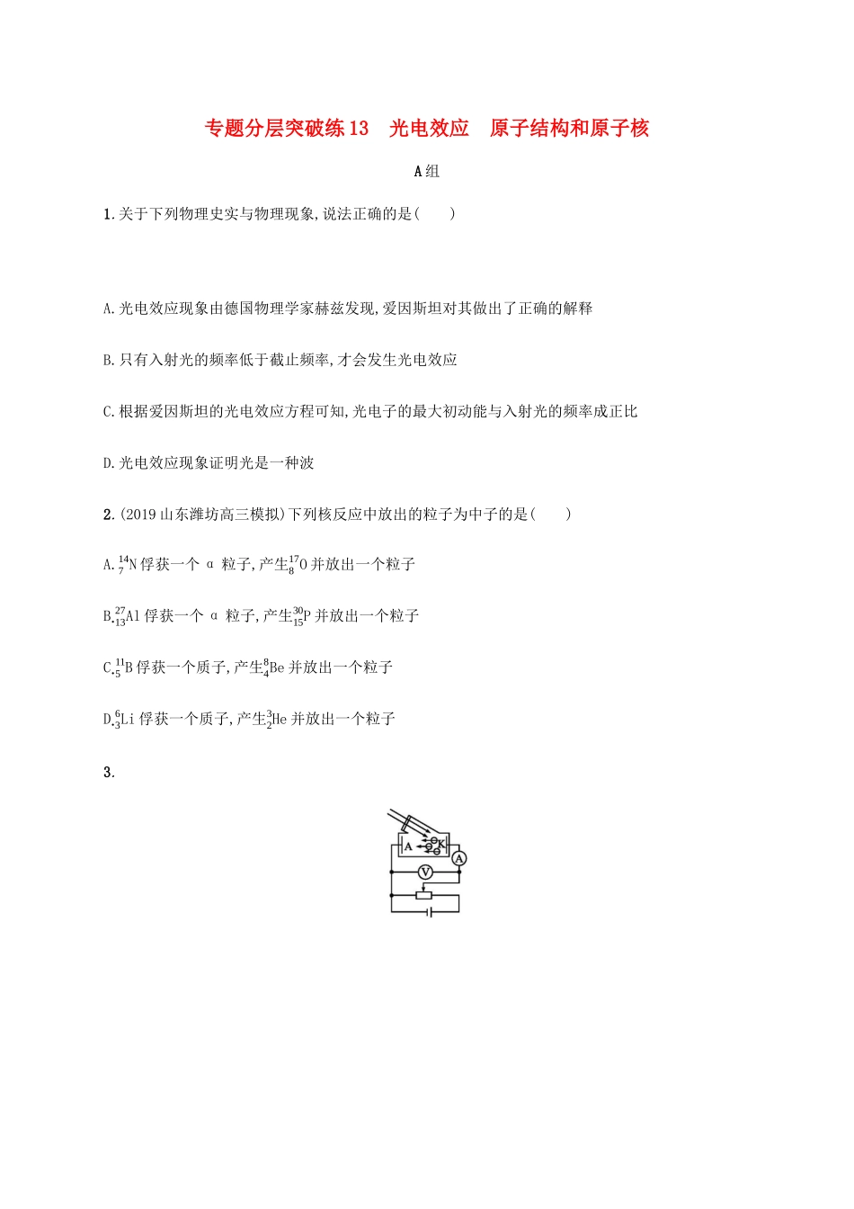 高考物理二轮复习 专题分层突破练13 光电效应 原子结构和原子核（含解析）-人教版高三全册物理试题_第1页