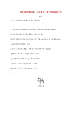 高考物理二轮复习 专题分层突破练13 光电效应 原子结构和原子核（含解析）-人教版高三全册物理试题