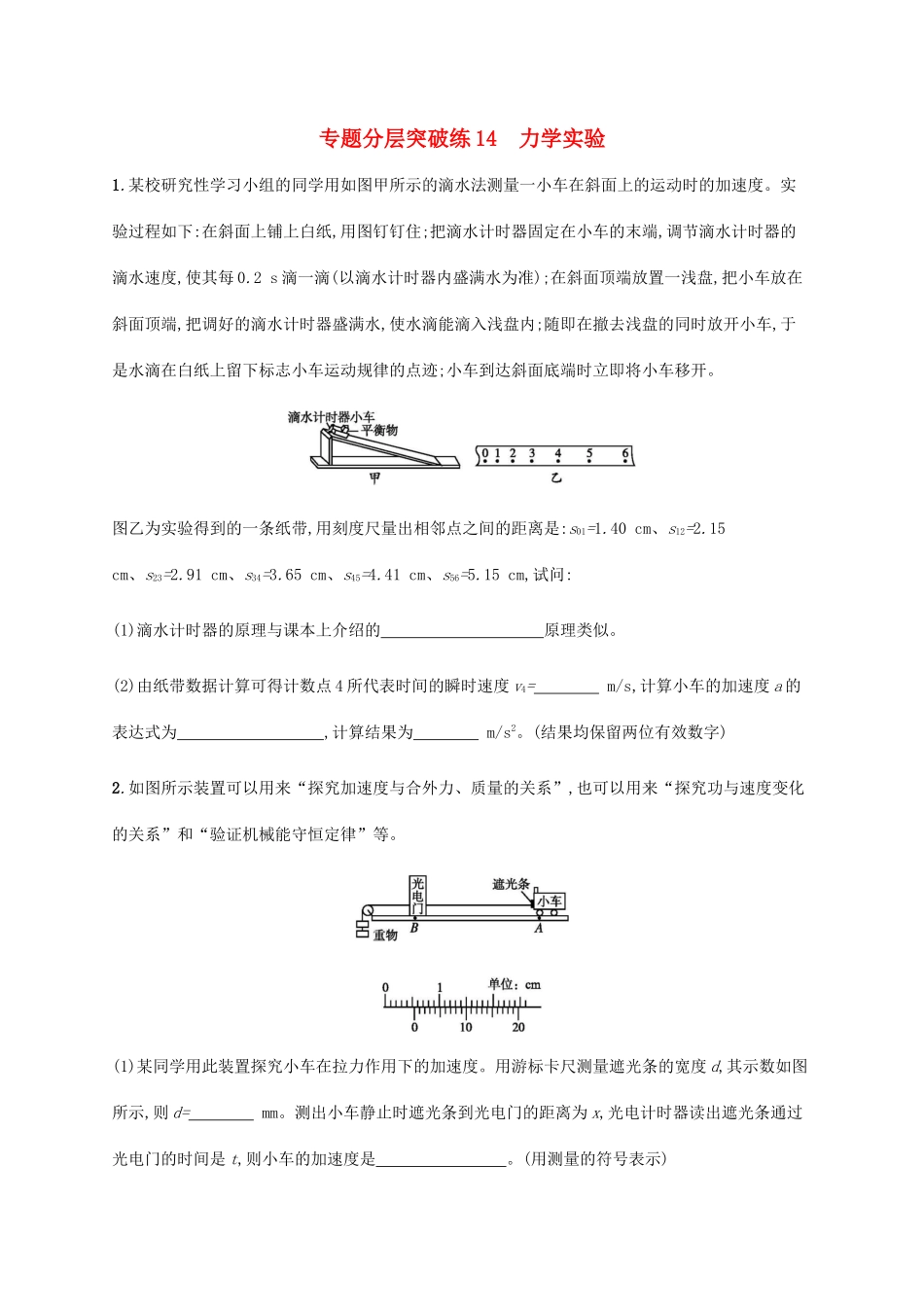 高考物理二轮复习 专题分层突破练14 力学实验（含解析）-人教版高三全册物理试题_第1页