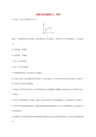 高考物理二轮复习 专题分层突破练16 热学（含解析）-人教版高三全册物理试题