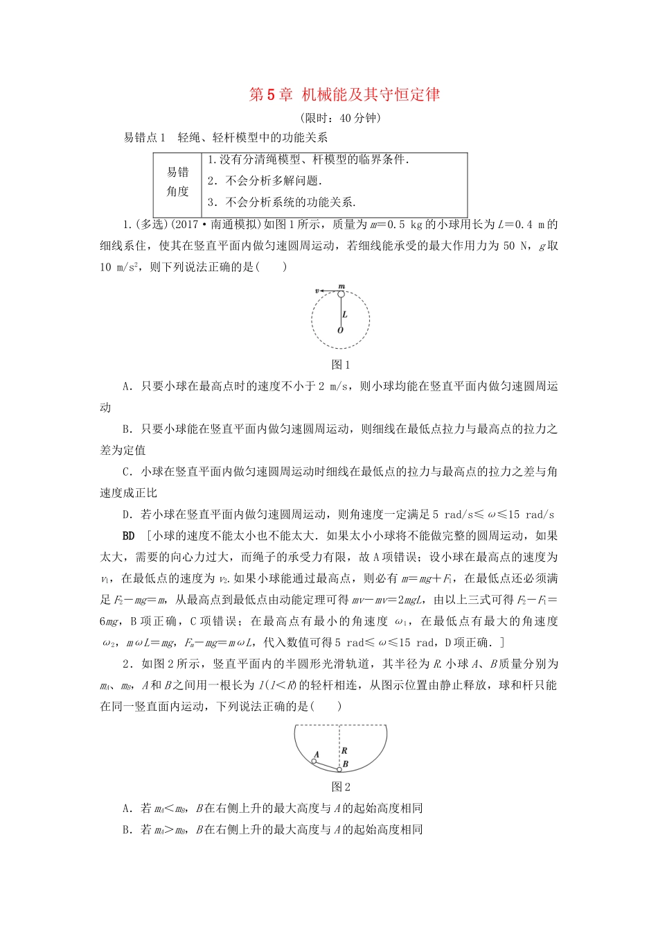 高考物理一轮复习 第5章 机械能及其守恒定律易错排查练-人教版高三物理试题_第1页