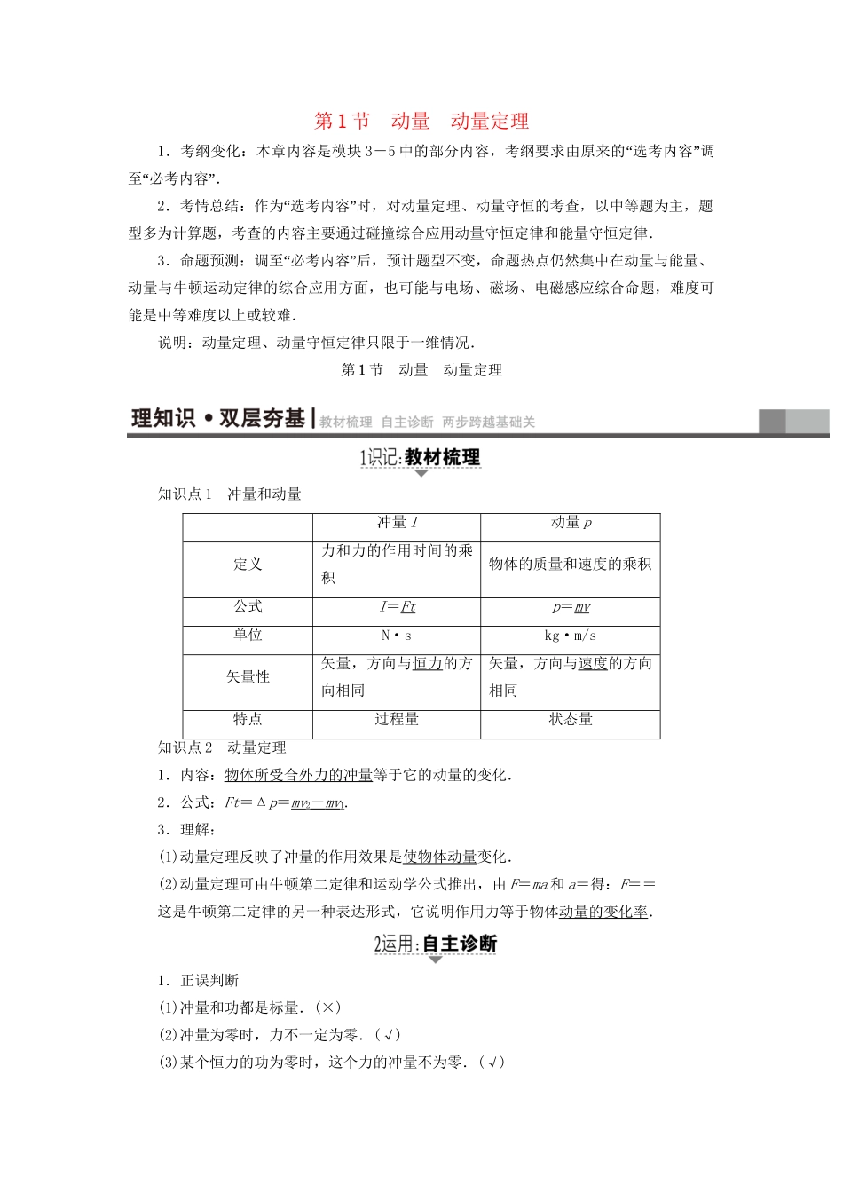 高考物理一轮复习 第6章 动量 第1节 动量 动量定理用书-人教版高三物理试题_第1页