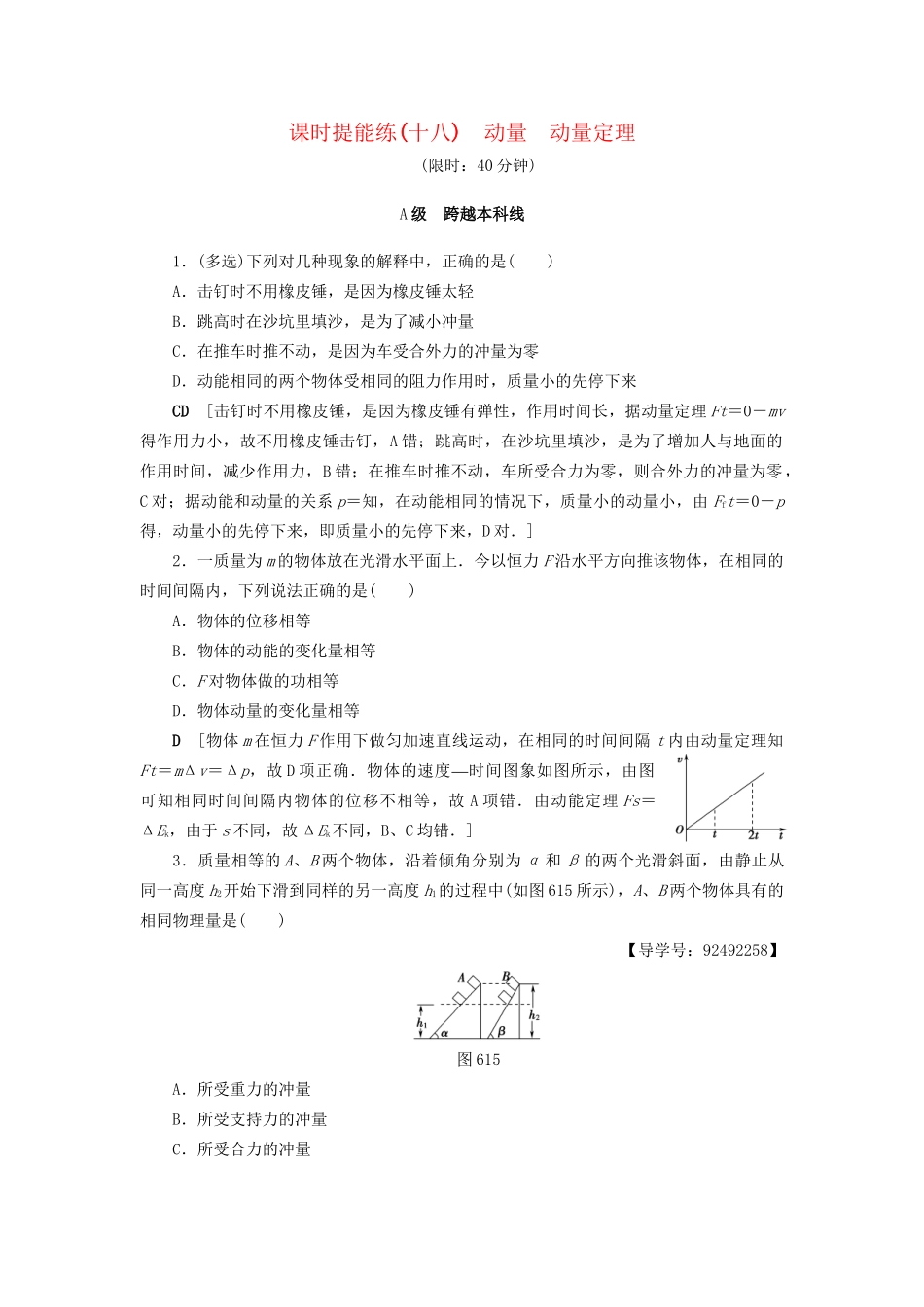 高考物理一轮复习 第6章 动量 第1节 课时提能练18 动量 动量定理-人教版高三物理试题_第1页