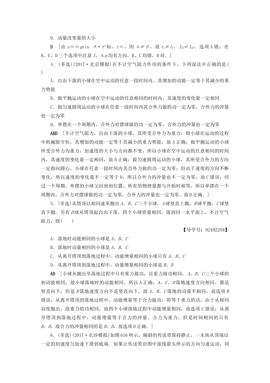 高考物理一轮复习 第6章 动量 第1节 课时提能练18 动量 动量定理-人教版高三物理试题_第2页