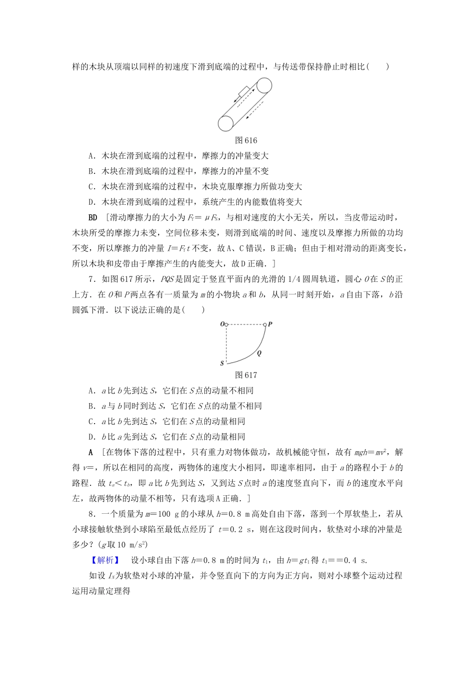 高考物理一轮复习 第6章 动量 第1节 课时提能练18 动量 动量定理-人教版高三物理试题_第3页