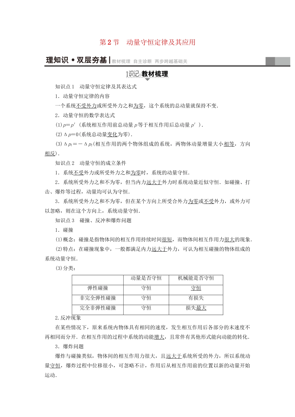 高考物理一轮复习 第6章 动量 第2节 动量守恒定律及其应用用书-人教版高三物理试题_第1页