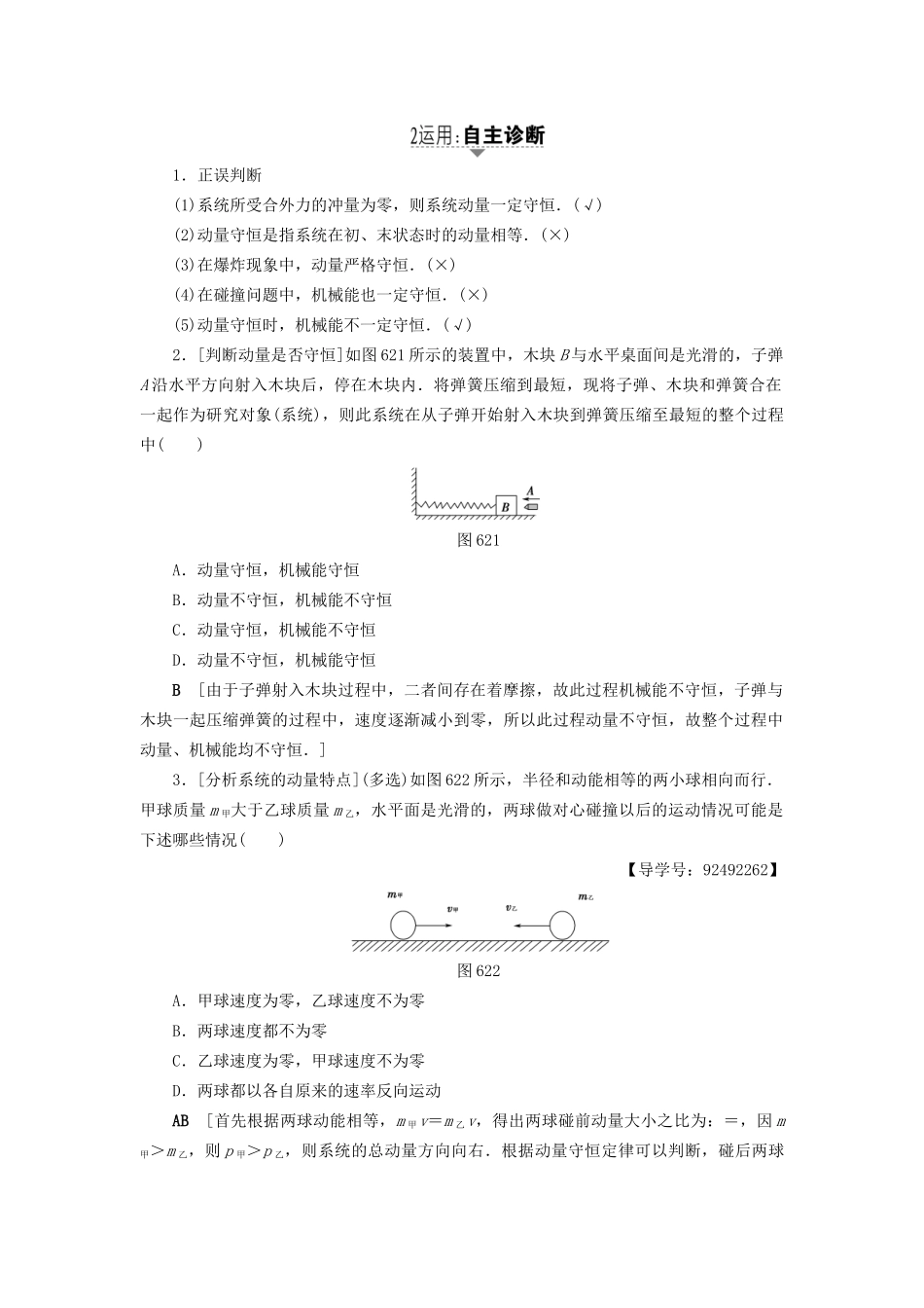 高考物理一轮复习 第6章 动量 第2节 动量守恒定律及其应用用书-人教版高三物理试题_第2页