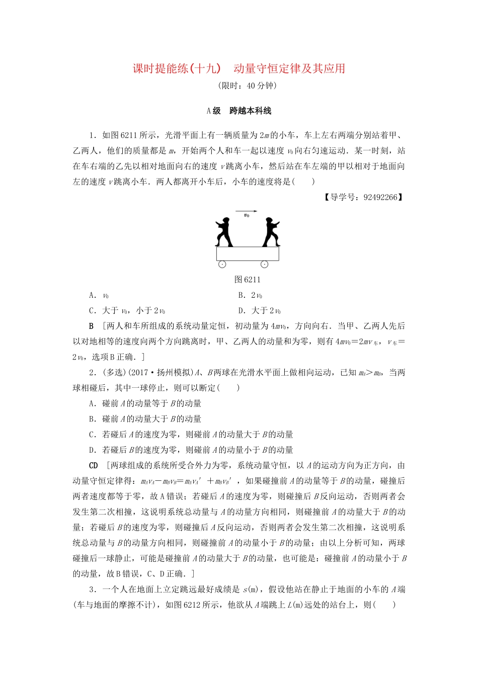 高考物理一轮复习 第6章 动量 第2节 课时提能练19 动量守恒定律及其应用-人教版高三物理试题_第1页