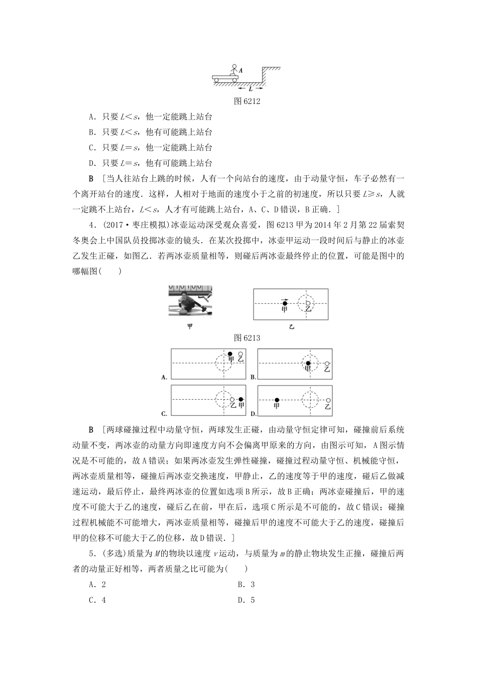 高考物理一轮复习 第6章 动量 第2节 课时提能练19 动量守恒定律及其应用-人教版高三物理试题_第2页