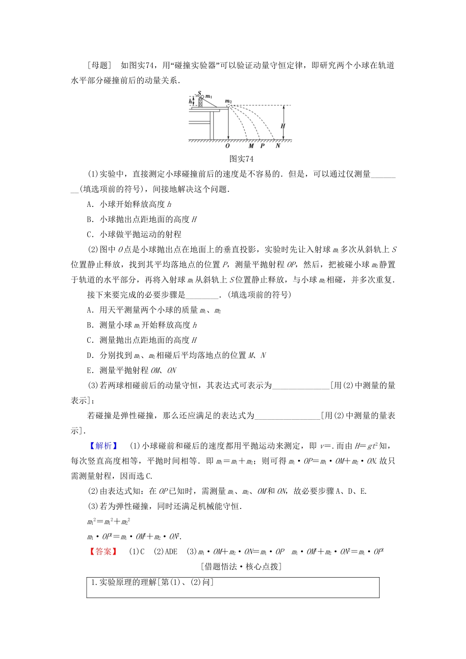 高考物理一轮复习 第6章 动量 实验7 验证动量守恒定律用书-人教版高三物理试题_第2页