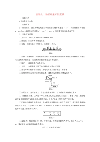 高考物理一轮复习 第6章 动量 实验7 验证动量守恒定律用书-人教版高三物理试题