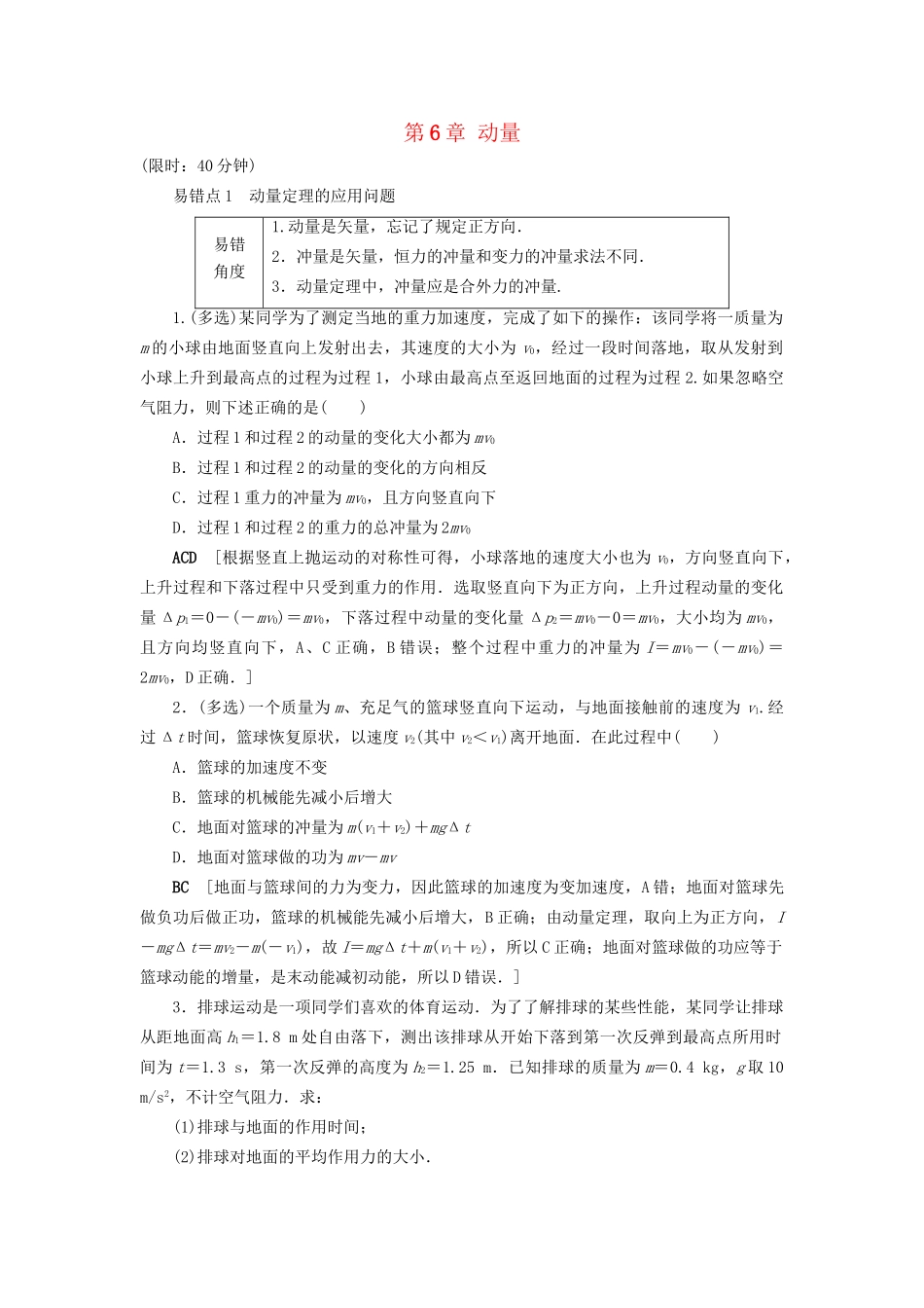高考物理一轮复习 第6章 动量易错排查练-人教版高三物理试题_第1页